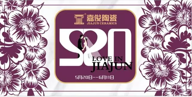 520《愛(ài) ? 在嘉俊》促銷(xiāo)活動(dòng)再創(chuàng)佳績(jī)！