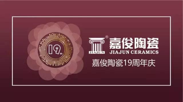 嘉俊陶瓷19周年慶促銷活動圓滿結束，業(yè)績再創(chuàng)新高