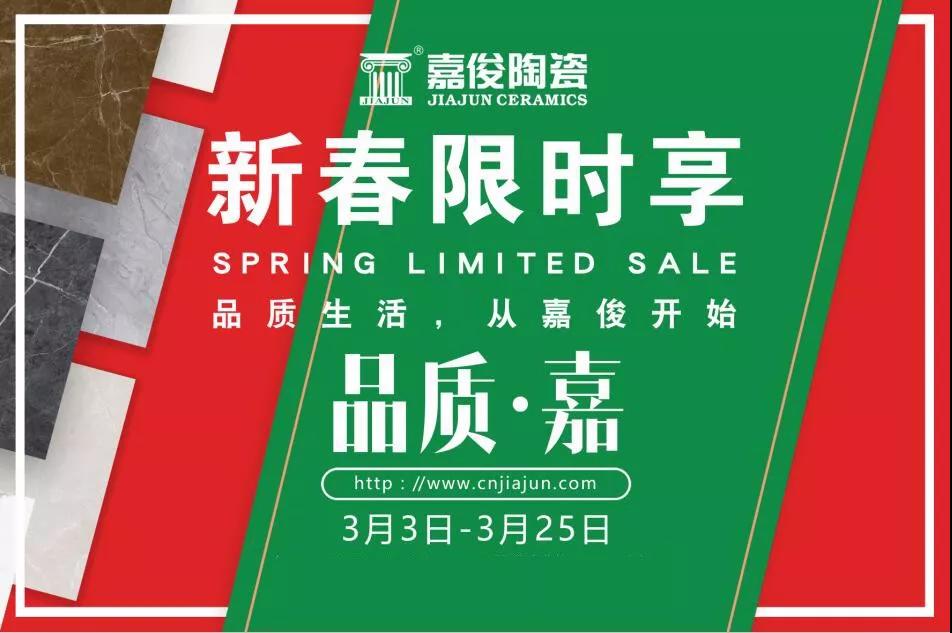 品質(zhì)315，嘉俊陶瓷開年鉅惠火熱來襲！