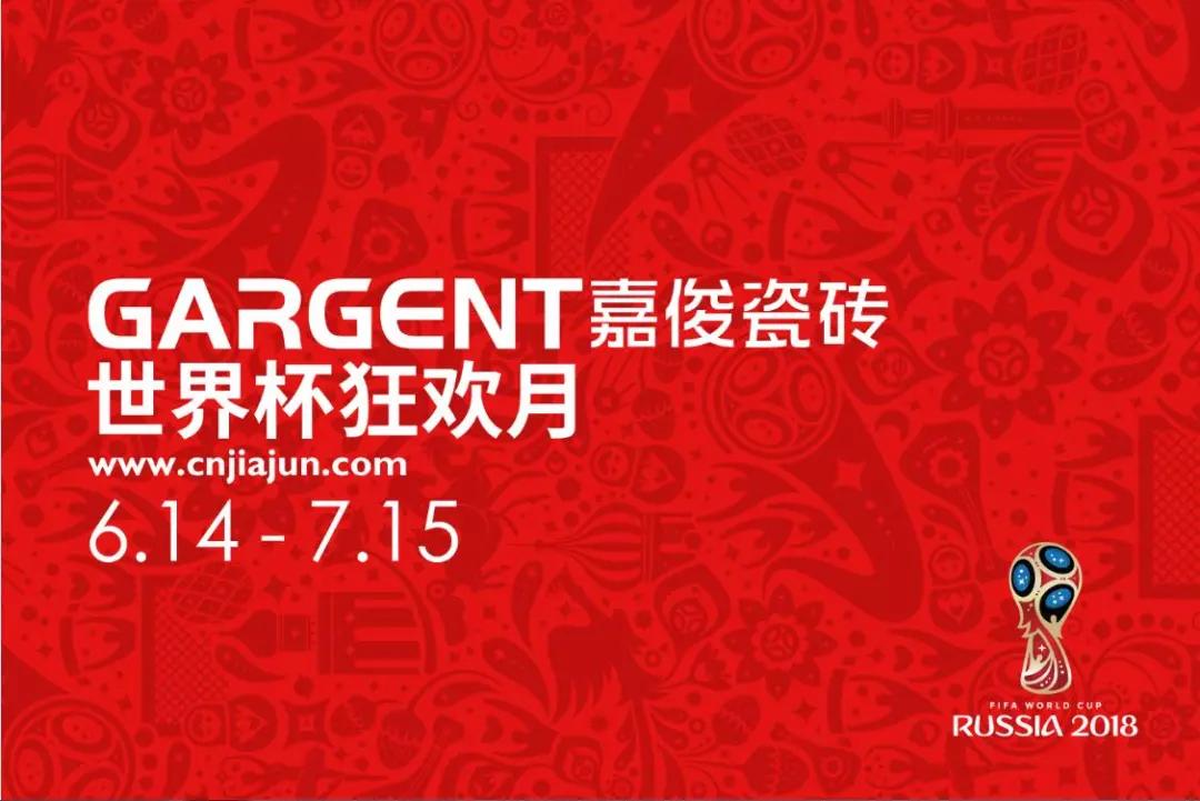激情盛夏，嘉俊陶瓷“世界杯狂歡月”活動(dòng)火熱啟動(dòng)